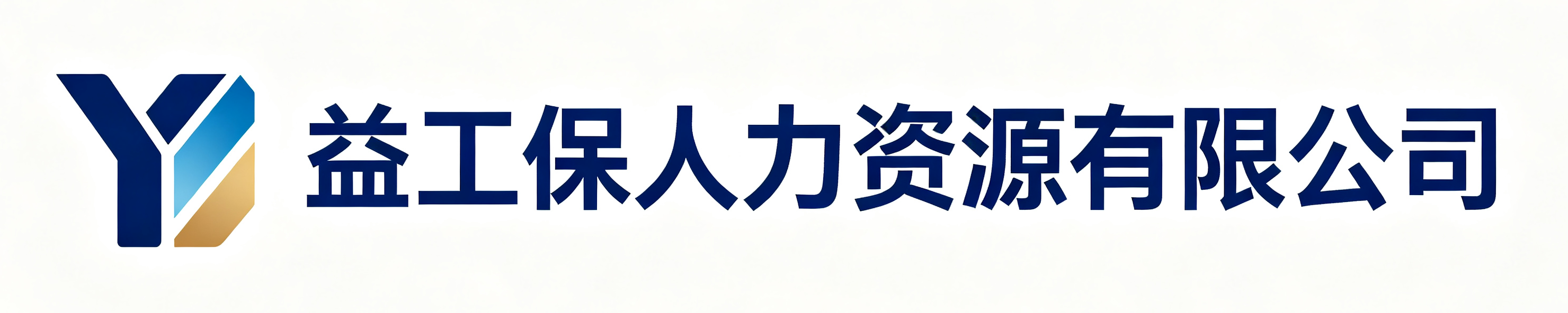 益工保人力资源有限公司廊坊站